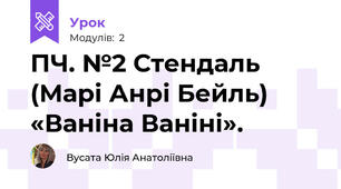 ПЧ. №2 Стендаль (Марі Анрі Бейль) «Ваніна Ваніні».