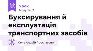 Буксирування й експлуатація транспортних засобів