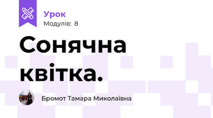 Сонячна квітка.
