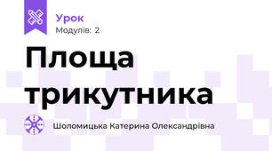Площа трикутника