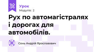  Рух по автомагістралях і дорогах для автомобілів.
