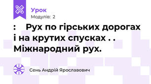 :    Рух по гірських дорогах і на крутих спусках . . Міжнародний рух.
