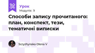 Способи запису прочитаного: план, конспект, тези, тематичні виписки