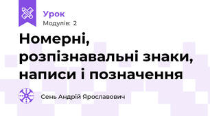 Номерні, розпізнавальні знаки, написи і позначення