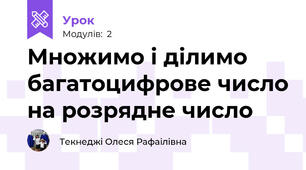 Множимо і ділимо багатоцифрове число на розрядне число 