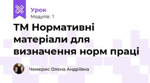 ТМ Нормативні матеріали для визначення норм праці