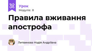 Правила вживання апострофа