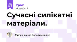  Сучасні силікатні матеріали.   