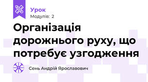 Організація дорожнього руху, що потребує узгодження 