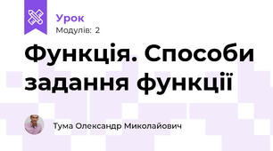 Функція. Способи задання функції