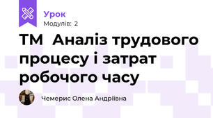 ТМ  Аналіз трудового процесу і затрат робочого часу