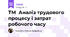 ТМ  Аналіз трудового процесу і затрат робочого часу