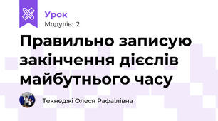 Правильно записую закінчення дієслів майбутнього часу