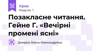 Позакласне читання. Гейне Г. «Вечірні промені ясні»