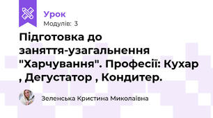 Підготовка до заняття-узагальнення "Харчування". Професії: Кухар , Дегустатор , Кондитер.