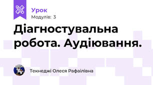 Діагностувальна робота. Аудіювання.