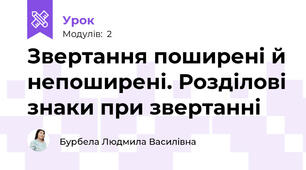 Звертання поширені й непоширені. Розділові знаки при звертанні