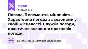 Погода, її елементи, мінливість. Характерна погода за сезонами у своїй місцевості. Служба погоди, практичне значення прогнозів погоди.