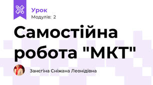 Самостійна робота "МКТ"