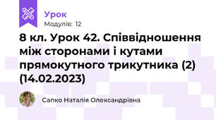 8 кл. Урок 42. Співвідношення між сторонами і кутами прямокутного трикутника (2) (14.02.2023)