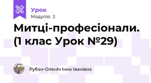 Митці-професіонали. (1 клас Урок №29)