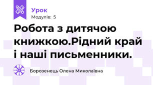 Робота з дитячою книжкою.Рідний край і наші письменники.