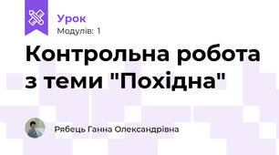 Контрольна робота з теми "Похідна"