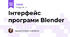  Інтерфейс програми Blender