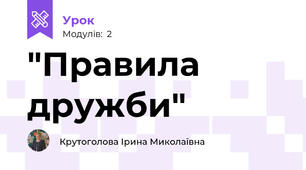  "Правила дружби"