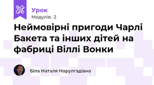 Неймовірні пригоди Чарлі Бакета та інших дітей на фабриці Віллі Вонки