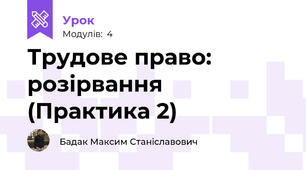 Трудове право: розірвання (Практика 2)