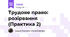 Трудове право: розірвання (Практика 2)