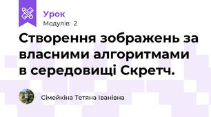 Створення зображень за власними алгоритмами в середовищі Скретч.
