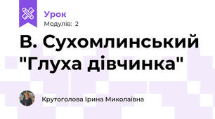 В. Сухомлинський "Глуха дівчинка"