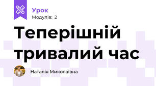 Теперішній тривалий час