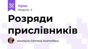Розряди прислівників