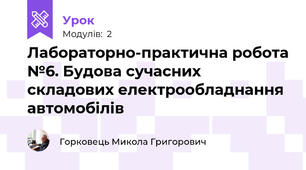 Лабораторно-практична робота №6. Будова сучасних складових електрообладнання автомобілів