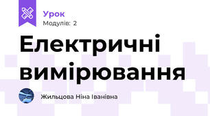 Електричні вимірювання