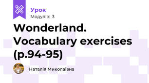Wonderland. Vocabulary exercises (р.94-95)