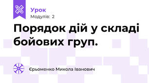 Порядок дій у складі бойових груп.