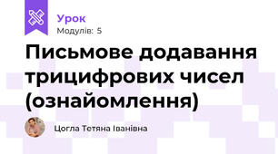 Письмове додавання трицифрових чисел (ознайомлення)