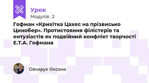 Гофман «Крихітка Цахес на прізвисько Цинобер». Протистояння філістерів та ентузіастів як подвійний конфлікт творчості Е.Т.А. Гофмана