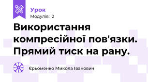 Використання компресійної пов'язки. Прямий тиск на рану. 