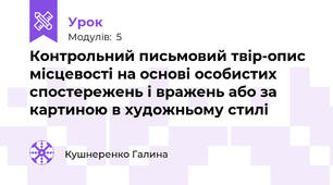 Контрольний письмовий твір-опис місцевості на основі особистих спостережень і вражень або за картиною в художньому стилі