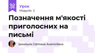 Позначення м'якості приголосних на письмі