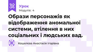 Образи персонажів як відображення аномальної системи, втілення в них соціальних і людських вад. 