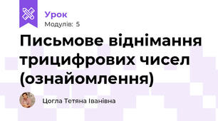 Письмове віднімання трицифрових чисел (ознайомлення)
