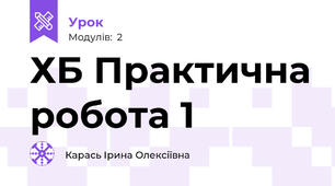 ХБ Практична робота 1 