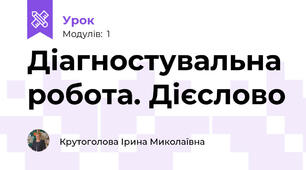 Діагностувальна робота. Дієслово
