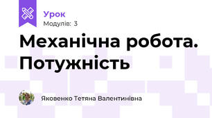 Механічна робота. Потужність